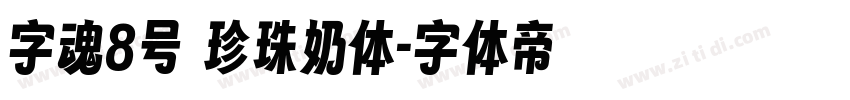 字魂8号 珍珠奶体字体转换